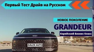 Grandeur 2023 - Лучшие Ходовые в Своём Классе, а также шоппинг по-корейски и отзывы о DALEX AUTO