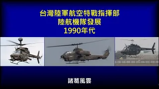 台灣陸軍航空特戰指揮部的陸航機隊發展：1990年代(AH-1W、OH-58D、TH-76)