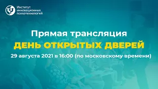 День открытых дверей. Самооценка и ее роль в жизни человека | ИИП 2021