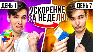 ТЫ УСКОРИШЬ СВОЮ СБОРКУ ЗА 1 НЕДЕЛЮ | Ускорение сборки кубика Рубика 3х3