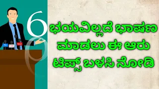 How to speak without fear/ ಭಯವಿಲ್ಲದೆ ಭಾಷಣ ಮಾಡುವುದು ಹೇಗೆ ?