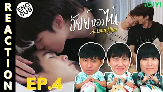 (ENG SUB) [REACTION] อัยย์หลงไน๋ AiLongNhai The Series | EP.4 | IPOND TV