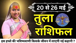 तुला 20 से 26 मई राशिफल | साप्ताहिक राशिफल | तुला राशिफल | Tula Rashifal | Libra | #rashifal