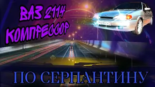 НОЧЬ-СЕРПАНТИН, ВАЗ 2114 КОМПРЕССОР