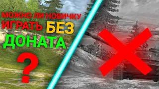 МОЖНО ЛИ НОВИЧКУ, ИГРАТЬ БЕЗ ДОНАТА? КАК ИГРАТЬ БЕЗ ДОНАТА?! Tanks Blitz / Wot Blitz