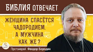 ЖЕНЩИНА  спасется чадородием. А МУЖЧИНА как же ?  Протоиерей Феодор Бородин