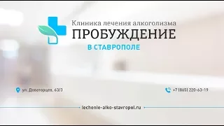 Клиника лечения алкоголизма "Пробуждение" в  Ставрополе