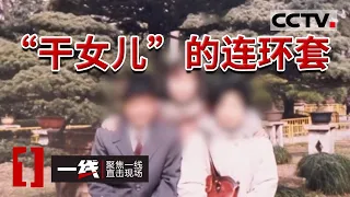 《一线》上海夫妻俩掉入“干女儿”的连环陷阱 养老钱被洗劫一空 20240411 | CCTV社会与法