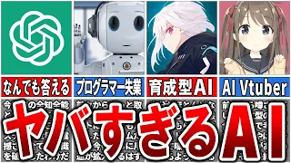 【ChatGPT】世界が180度変わったヤバすぎる技術「AIチャットの闇」16問【ゆっくり解説】