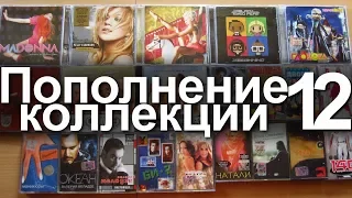 Пополнение коллекции 12