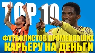 ТОП-10 футболистов, променявших карьеру на деньги