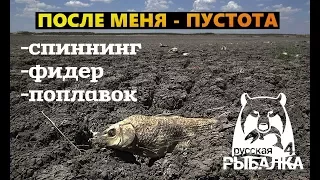 Русская рыбалка 4 # После меня - пустота (ловля на :спиннинг,фидер,поплавок)