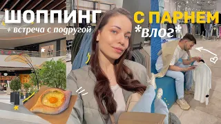 ШОППИНГ-ВЛОГ С ПАРНЕМ 🌸 Правильное Питание, Спортзал, Встреча с подругой в Москве