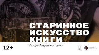 «Старинное искусство книги». Лекция Андрея Кортовича