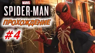 Прохождение Spider-Man 2018 #4 ФИНАЛ СЮЖЕТА