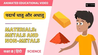 पदार्थ धातु और अधातु | Materials : Metals And Non-metals | Hindi | Class 8 | TicTacLearn