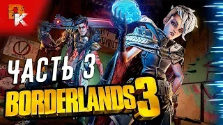 Borderlands 3 полное прохождение на ПК #3 | УБЕЖИЩЕ | ЖЕСТОКАЯ КОНКУРЕНЦИЯ