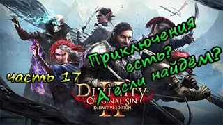 Как маг и рыцарь приключения искали (Divinity: Original Sin 2) - часть 17