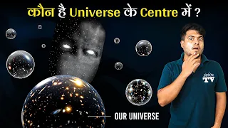 आखिर हमारा ब्रह्माण्ड किसका चक्कर लगता है? Where Is The Center of Our Universe?