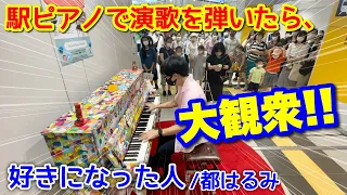 【ストリートピアノ】駅ピアノで演歌を弾いたら、大観衆‼『好きになった人（都はるみ）』埼玉県 JR浦和駅 Love Piano 4号機