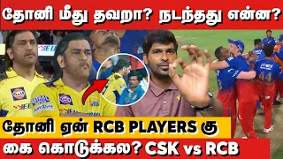தோனி ஏன் RCB Playersக்கு கை கொடுக்கல? நடந்தது என்ன? Dhoni மேல தப்பா? CSK vs RCB | IPL 2024
