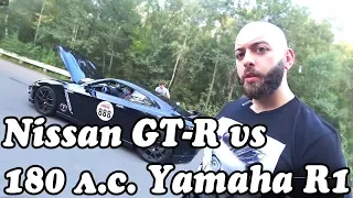 ЗАРУБА С ГТР ЗА КАДРОМ 950 л.с. Nissan GT-R vs 180 л.с. Yamaha R1🔥