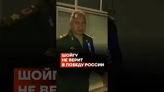 Шойгу не верит в победу России