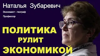 НАТАЛЬЯ ЗУБАРЕВИЧ. Прогнозировать политику я не готова. У меня нет квалификации врача.