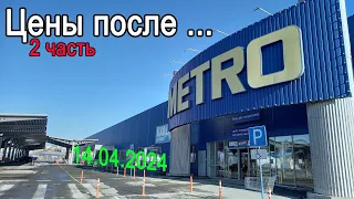 Цены после ...   (2 часть)