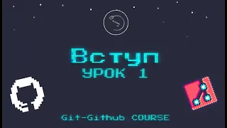 Основи Git для початківців #1 - Вступ