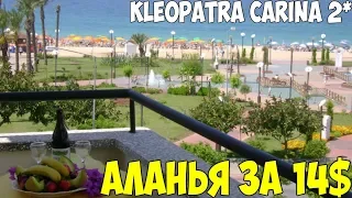 Аланья жилье за 14$ на первой линии,  c  бассейном Kleopatra Carina 2