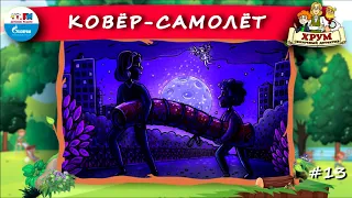 ✈️ Ковёр-самолёт | ХРУМ или Сказочный детектив (🎧 АУДИО) Выпуск 13