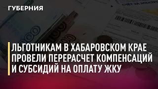 Льготникам в Хабаровском крае провели перерасчет компенсаций и субсидий на оплату ЖКУ. 12/10/21