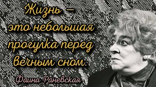 Высказывания, афоризмы и цитаты. Фаина Раневская. Часть 2.