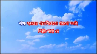 Hridayer Gaan Shikhe To Gaay Go Sabai Karaoke | Manna Dey