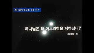 하나님은 왜 아브라함을 택하셨나? (창세기-1)