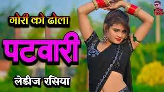 गोरी को ढोला पटवारी || New rasiya 2023| रसिया | rasiya |