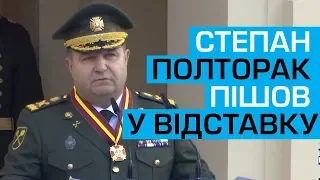 Міністр оборони України Степан Полторак пішов у відставку. Відома нова посада екс-міністра