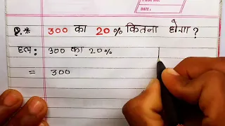 300 का 20% प्रतिशत कितना होगा। Percentage। 300 ka 20 percent kitna hoga | pratishat kaise nikale