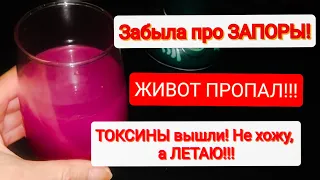 МГНОВЕННО УБРАЛА ЗАПОР! ЖИВОТ ПРОПАЛ, Каловые Камни и Токсины Вышли! Пью 2 Раза в День и Летаю!