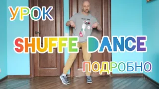 SHUFFLE DANCE. ПОДРОБНЫЙ УРОК ШАФФЛ ДЛЯ НАЧИНАЮЩИХ. УЧИМ САМЫЕ ТОПОВЫЕ ДВИЖЕНИЯ !