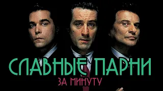 ФИЛЬМ ЗА МИНУТУ | Славные парни | Goodfellas (1990)