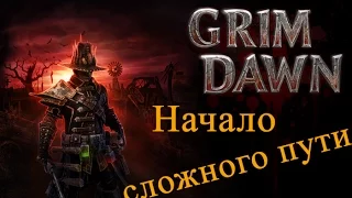 Grim Dawn - Начало начал)