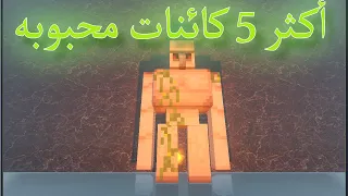 أكثر 5 كائنات محبوبه في ماين كرافت Top-5