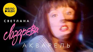 Светлана Лазарева - Акварель (Official Video, 1998)