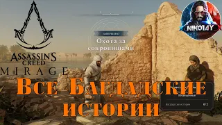 Assassin's Creed Mirage Все Багдадские истории