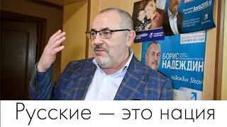 Борис Надеждин про русских