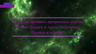 История Арцаха и древней Армении Роман Цыпин и Арам Мкртычан, еврей и армянин,   армянская история?