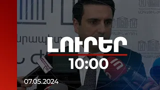 Լուրեր 10:00 | ՀՀ ժողովուրդը գիտի, որ պետք է խաղաղության մեջ ապրի, պատերազմ չի ուզում. Ալեն Սիմոնյան