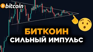 Биткоин Прогноз Сильный Импульс! Эфириум На Грани. Криптовалюты и Фондовый Рынок Растут.